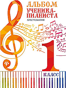 Юному музыканту-пианисту. Хрестоматия для учащихся детской музывальной школы. 7 класс