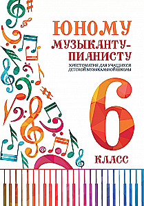 Jaunajam mūziķim-pianistam Hrestomātija bērnu mūzikas skolas audzēkņiem. 6. klase.