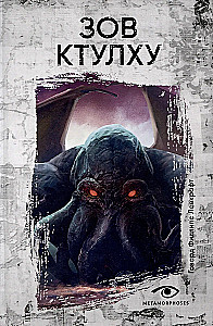Зов Ктулху