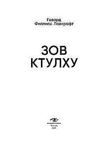 Зов Ктулху