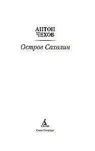 Остров Сахалин
