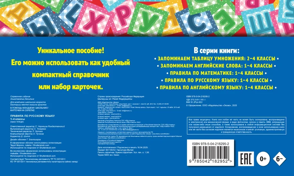 Rules of the Russian Language. Grades 1-4