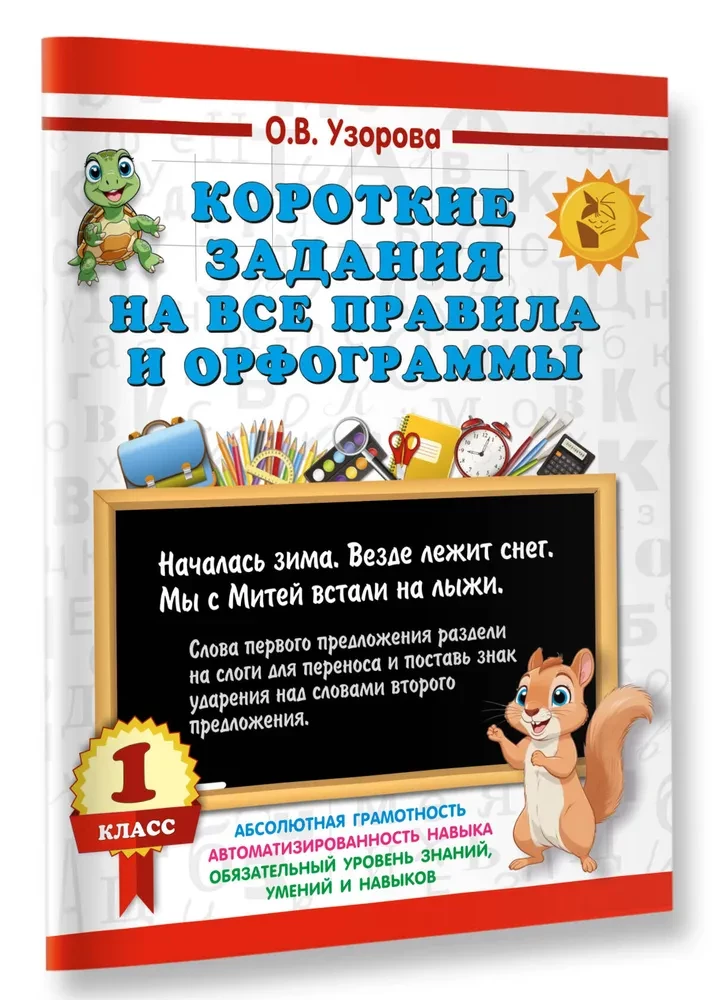 Short Tasks on All Rules and Orthograms. Grade 1