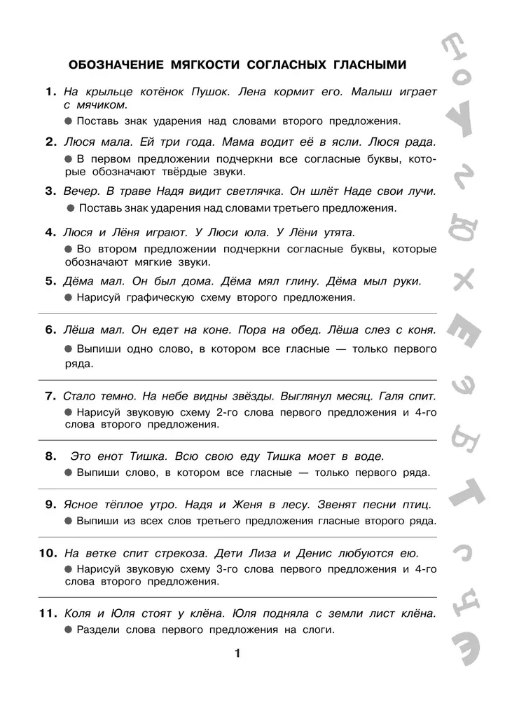Short Tasks on All Rules and Orthograms. Grade 1