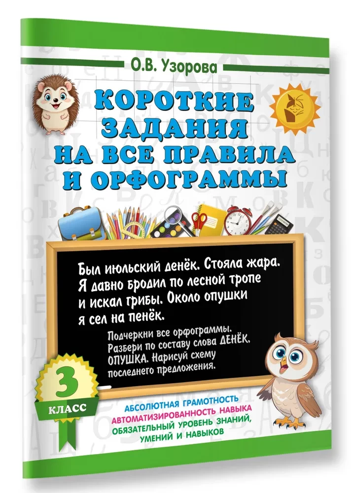 Short assignments on all rules and orthograms. Grade 3