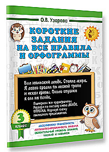 Short assignments on all rules and orthograms. Grade 3