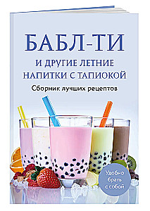 Buble-teed ja teised suvised jookid tapiokaga. Parimate retseptide kogu