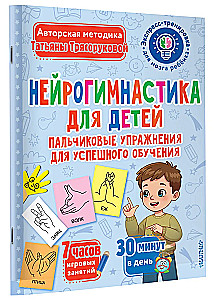 Neiroģimnastika bērniem