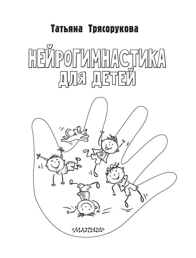 Neiroģimnastika bērniem