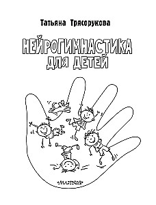 Neiroģimnastika bērniem