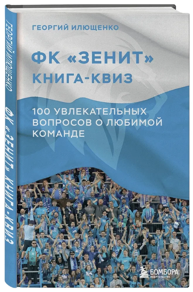 Książka-quiz FC Zenit. 100 fascynujących pytań o ulubionej drużynie