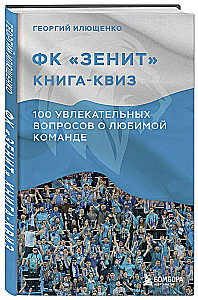 Książka-quiz FC Zenit. 100 fascynujących pytań o ulubionej drużynie