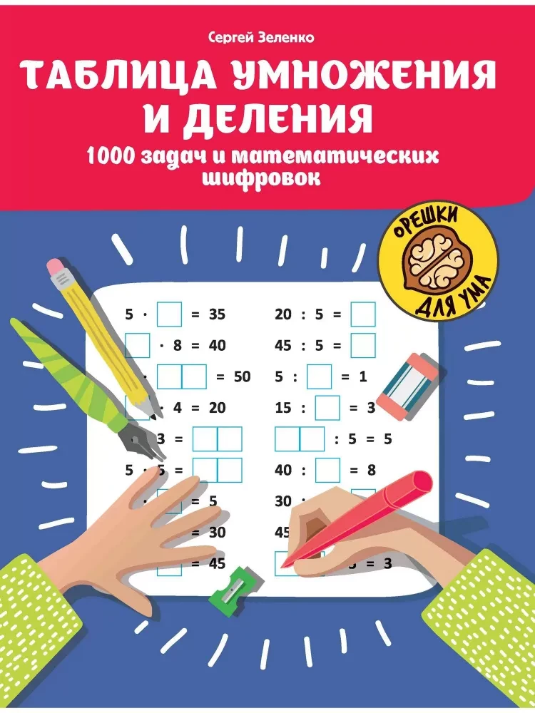 Multiplizierung und Division. 1000 Aufgaben und mathematische Rätsel