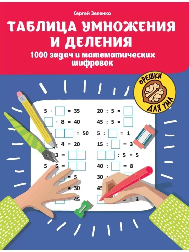 Multiplizierung und Division. 1000 Aufgaben und mathematische Rätsel