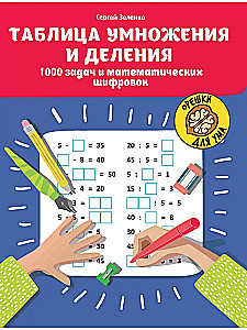 Multiplizierung und Division. 1000 Aufgaben und mathematische Rätsel