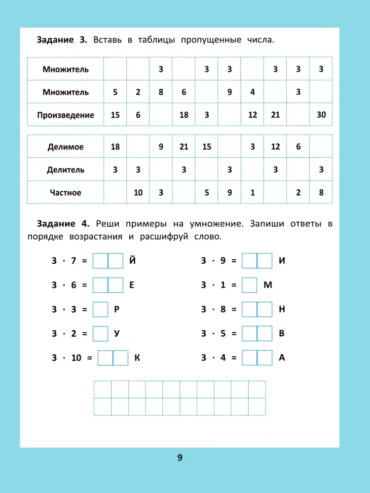 Multiplizierung und Division. 1000 Aufgaben und mathematische Rätsel