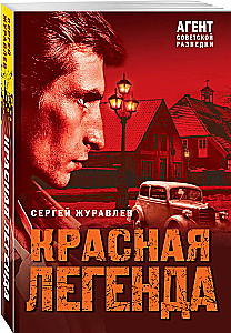 Красная легенда