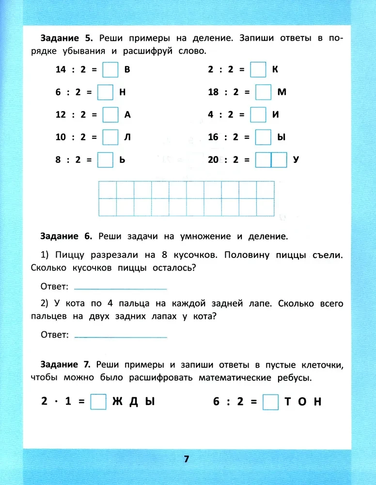 Multiplizierung und Division. 1000 Aufgaben und mathematische Rätsel