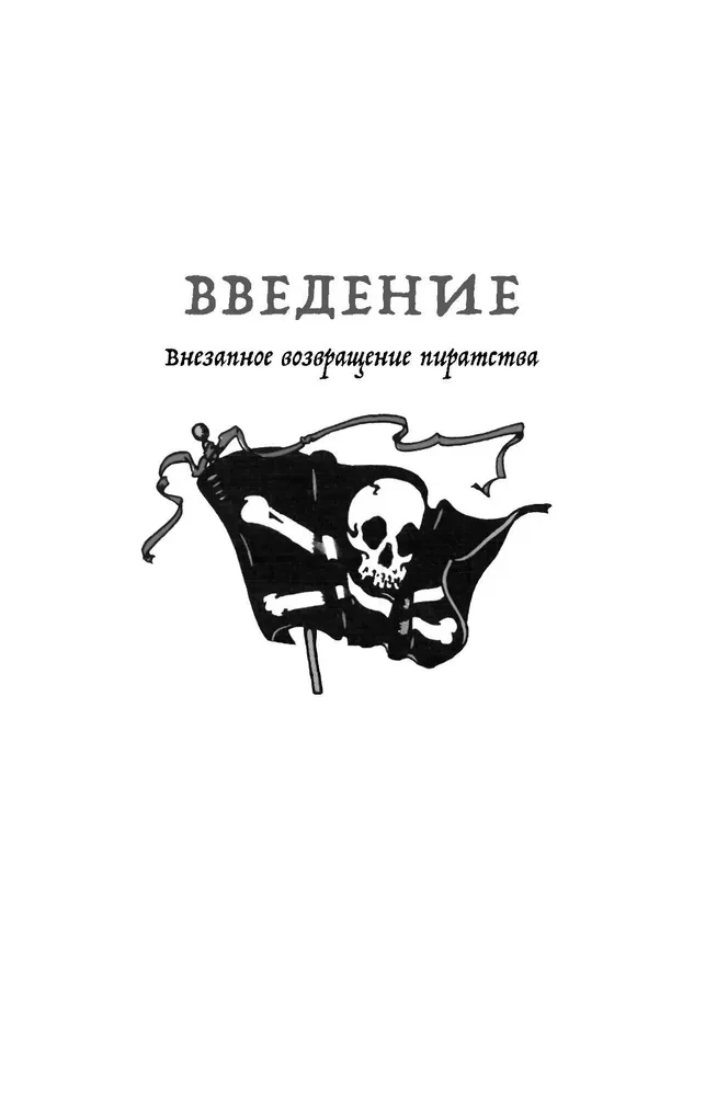 Historia piractwa. Od Wikingów do naszych dni