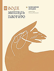 Wolf. Kulturgeschichte
