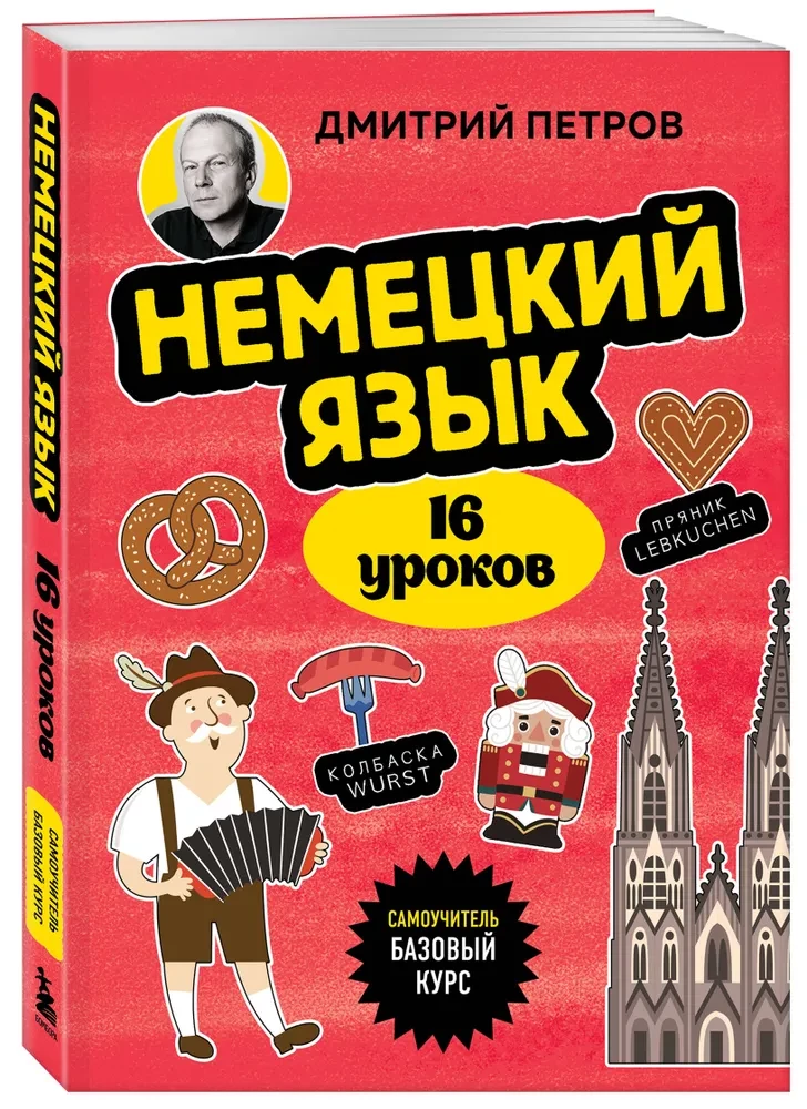 Deutsch, 16 Lektionen. Grundlagenkurs
