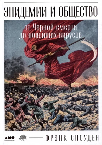 Эпидемии и общество. От Черной смерти до новейших вирусов
