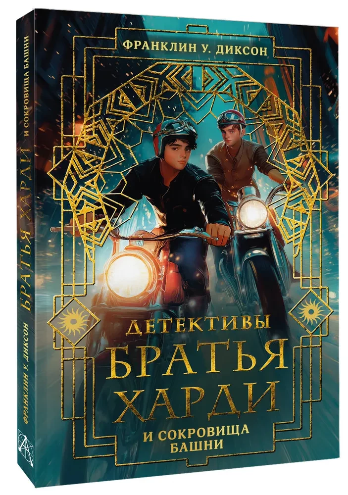 The Hardy Boys and the Treasures of the Tower