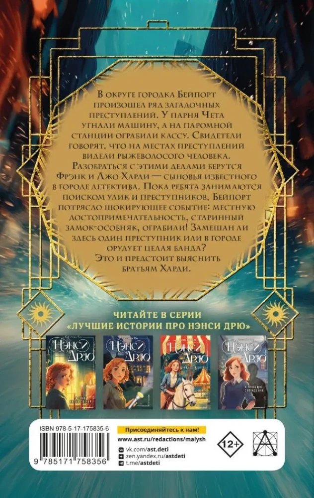 The Hardy Boys and the Treasures of the Tower