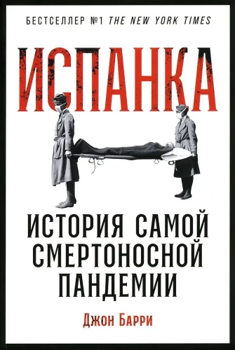 The Spanish Flu. The Story of the Deadliest Pandemic