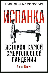 Испанка. История самой смертоносной пандемии