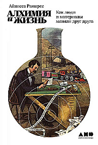 Alchemie und Leben. Wie Menschen und Materialien sich gegenseitig veränderten