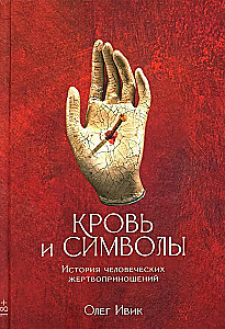 Asinis un simboli. Cilvēku upuru vēsture