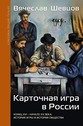 Kartenspiel in Russland (Ende des 16. - Anfang des 20. Jahrhunderts). Geschichte des Spiels und Geschichte der Gesellschaft