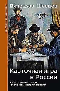 Card Game in Russia (Late 16th - Early 20th Century). History of the Game and History of Society