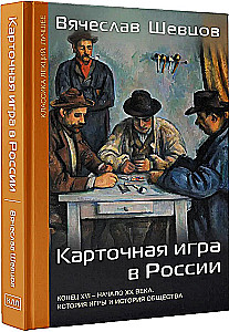 Card Game in Russia (Late 16th - Early 20th Century). History of the Game and History of Society