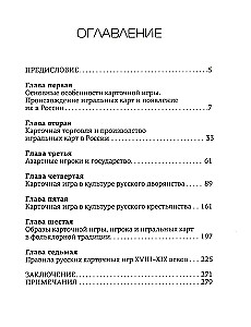 Card Game in Russia (Late 16th - Early 20th Century). History of the Game and History of Society