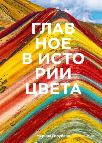 Peamine värvi ajaloos. Kunst, mütoloogia ja ajalugu iidsetest rituaalidest Pantone värvi instituudini