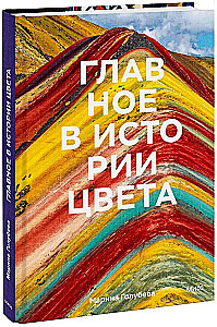 Das Wichtigste in der Geschichte der Farbe. Kunst, Mythologie und Geschichte von urzeitlichen Ritualen bis zum Pantone-Farbinstitut