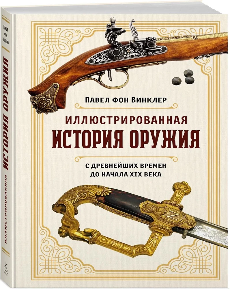 Iliustruota ginklų istorija. Nuo seniausių laikų iki XIX amžiaus pradžios