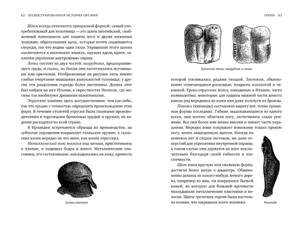 Iliustruota ginklų istorija. Nuo seniausių laikų iki XIX amžiaus pradžios