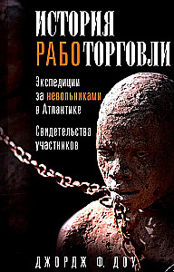 The History of Slavery. Expeditions for Slaves in the Atlantic. Testimonies of Participants