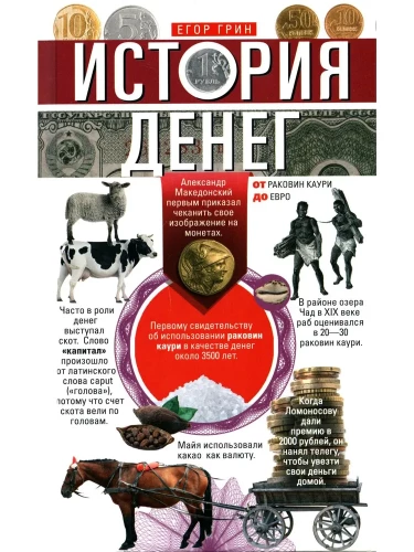 The History of Money. From Cowrie Shells to Euros