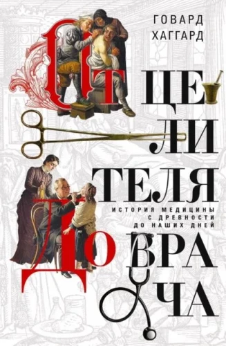From Healer to Doctor. The History of Medicine from Ancient Times to the Present Day