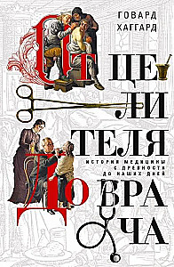 Od uzdrowiciela do lekarza. Historia medycyny od starożytności do naszych dni