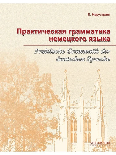 Практическая грамматика немецкого языка (Praktische Grammatik der deutschen Sprache)