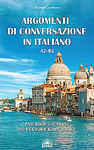 Pokalbių temos italų kalba (Argomenti di conversazione in italiano). Mokymo vadovas