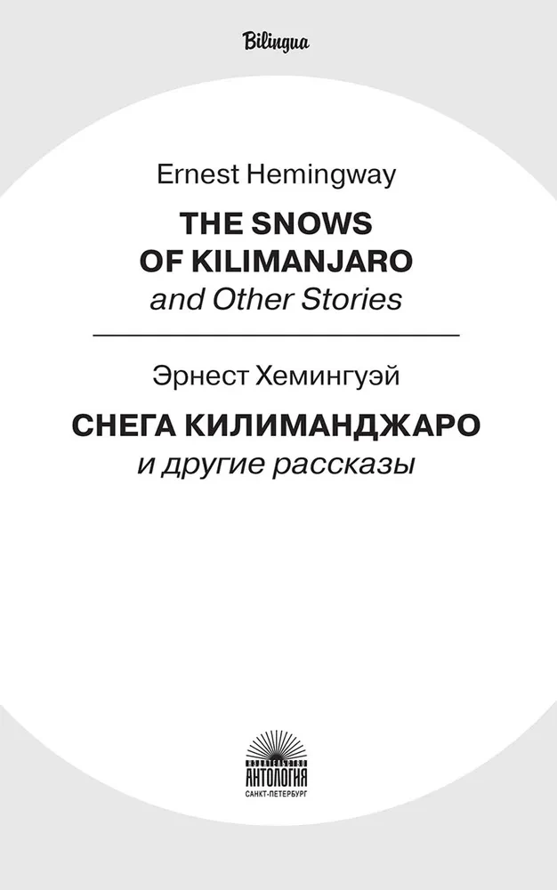 Śniegi Kilimandżaro i inne opowiadania (The Snows of Kilimanjaro and Other Stories)