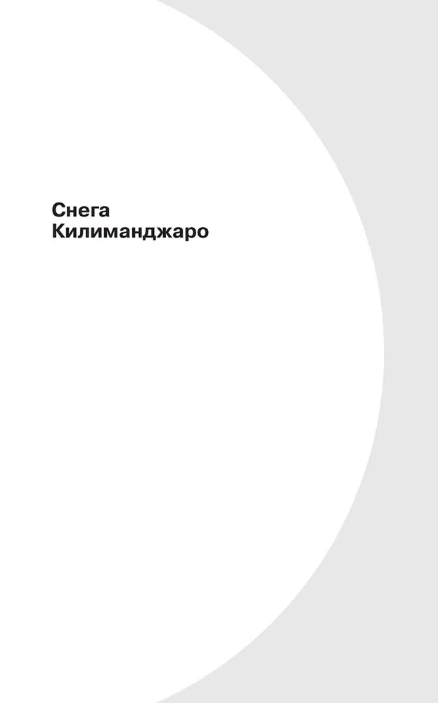 Śniegi Kilimandżaro i inne opowiadania (The Snows of Kilimanjaro and Other Stories)