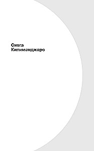 Śniegi Kilimandżaro i inne opowiadania (The Snows of Kilimanjaro and Other Stories)