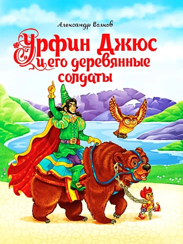 Urfin Dzhus and His Wooden Soldiers